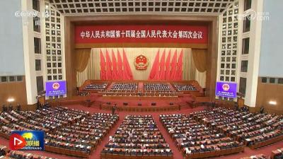 十四届全国人大四次会议在京闭幕 习近平等在主席台就座