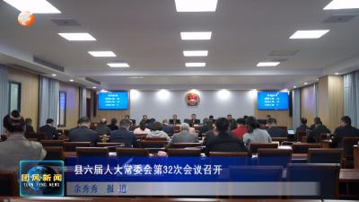 县六届人大常委会第32次会议召开