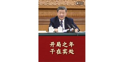 和总书记面对面 | 开局之年干在实处