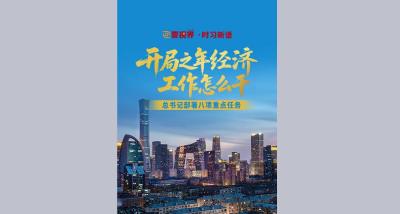 壹视界·时习新语｜开局之年经济工作怎么干？总书记部署八项重点任务