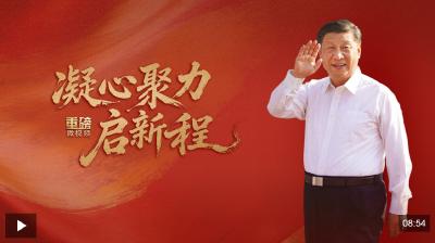 重磅微视频丨凝心聚力启新程