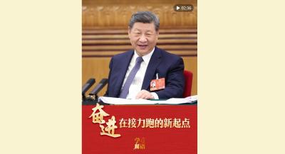 学习新语·两会｜奋进，在接力跑的新起点