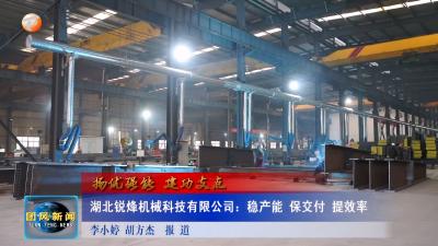 扬优强能 建功支点  湖北锐烽机械科技有限公司：稳产能 保交付 提效率