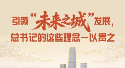 一见·引领“未来之城”发展，总书记的这些理念一以贯之