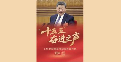 此行间·“十五五”奋进之声！120秒回顾总书记的两会时刻