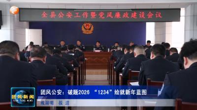 团风公安：破题2026 “1234”绘就新年蓝图