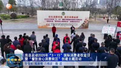 我县启动2026年“3·15”国际消费者权益日暨“餐饮放心消费街区”创建主题活动