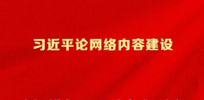 万山磅礴看主峰｜习近平论网络内容建设
