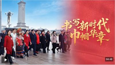 时政微视频丨书写新时代巾帼华章