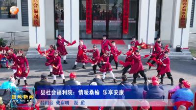 县社会福利院：情暖桑榆 乐享安康