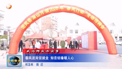 我为群众办实事  春风送岗促就业 知音结缘暖人心