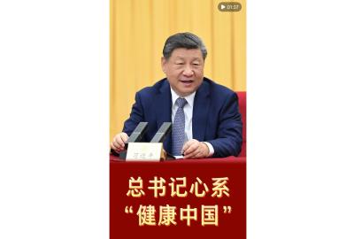 第1视点｜总书记心系“健康中国”
