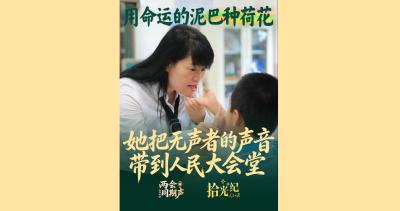 拾光纪·用命运的泥巴种荷花，她把无声者的声音带到人民大会堂