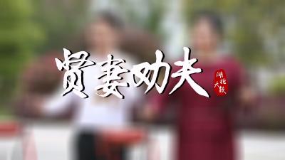 湖北大鼓《贤妻劝夫》