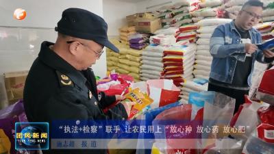 “执法+检察”联手 让农民用上“放心种 放心药 放心肥”