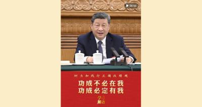 学习新语·政绩观｜功成不必在我 功成必定有我