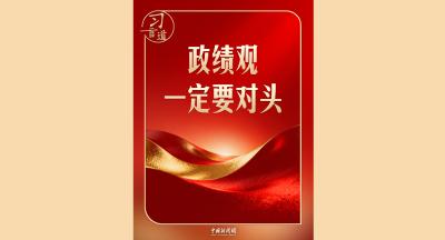 习言道｜开局起步，习近平强调政绩观“要对头”