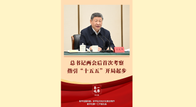 第一观察 | 总书记两会后首次考察指引“十五五”开局起步