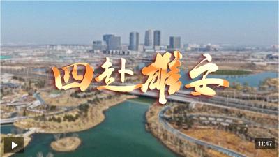 时政专题片丨四赴雄安