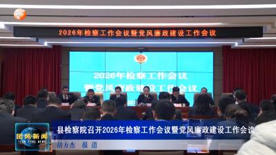 县检察院召开2026年检察工作会议暨党风廉政建设工作会议