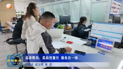 县政数局：柔肩担重任 服务在一线
