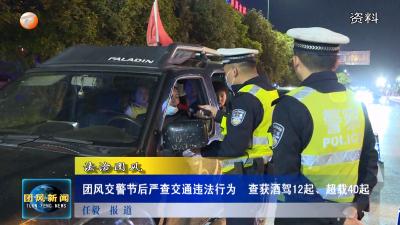 法治团风 团风交警节后严查交通违法行为  查获酒驾12起、超载40起