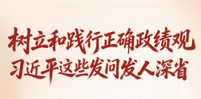 学习笔记｜树立和践行正确政绩观，习近平这些发问发人深省