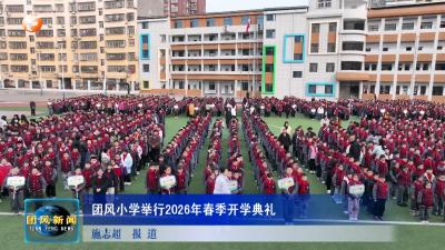 团风小学举行2026年春季开学典礼