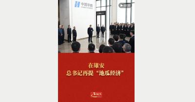 近镜头｜在雄安，总书记再提“地瓜经济”