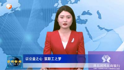 以公益之心 筑职工之梦