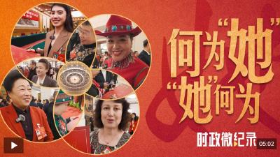 时政微纪录丨何为“她”“她”何为
