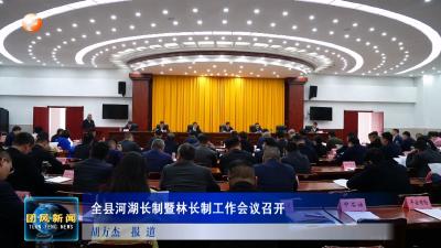 全县河湖长制暨林长制工作会议召开
