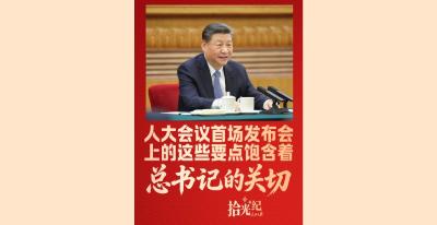 拾光纪·人大会议首场发布会上的这些要点，饱含着总书记的关切