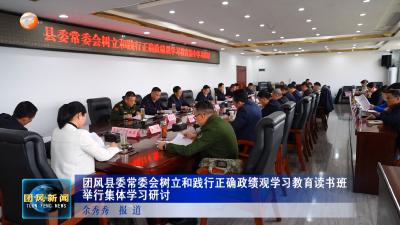 团风县委常委会树立和践行正确政绩观学习教育读书班举行集体学习研讨