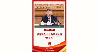 两会第一观察｜习近平总书记为经济大省“划重点”