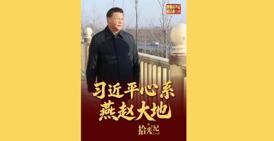 拾光纪·“我对这里充满感情”，习近平心系燕赵大地