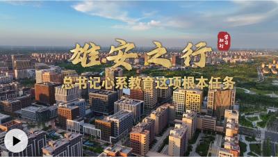 学习·知行丨雄安之行 总书记心系教育这项根本任务