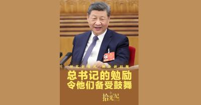 拾光纪·“研究新情况、解决新问题”，总书记的勉励令他们备受鼓舞