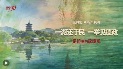 足迹里的政绩观：一湖还于民，一举见德政