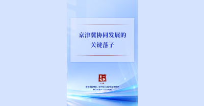 第一观察｜京津冀协同发展的关键落子