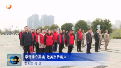 学雷锋守英魂 敬英烈传薪火