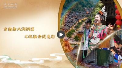 【习声回响】古韵新风润侗寨 文旅融合绽光彩