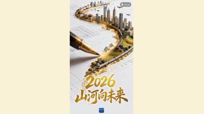 2026，山河向未来