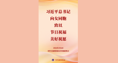 习近平总书记向女同胞致以节日祝福和美好祝愿