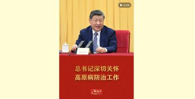 近镜头｜总书记深切关怀高原病防治工作