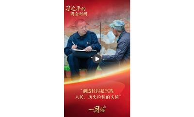 一习话·习近平的两会时间丨“创造经得起实践、人民、历史检验的实绩”