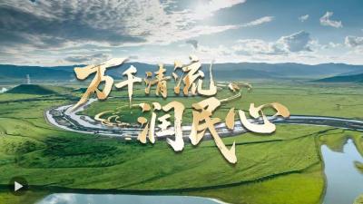微视频｜万千清流润民心