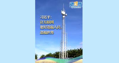 【讲习所·中国与世界】习近平：让互联网更好造福人民、造福世界