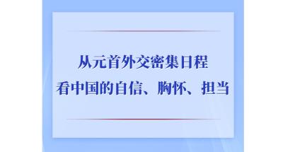 第一观察｜从元首外交密集日程看中国的自信、胸怀、担当