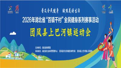 图片直播 | 2026年湖北省“百镇千村”全民健身系列赛事活动团风县上巴河镇运动会